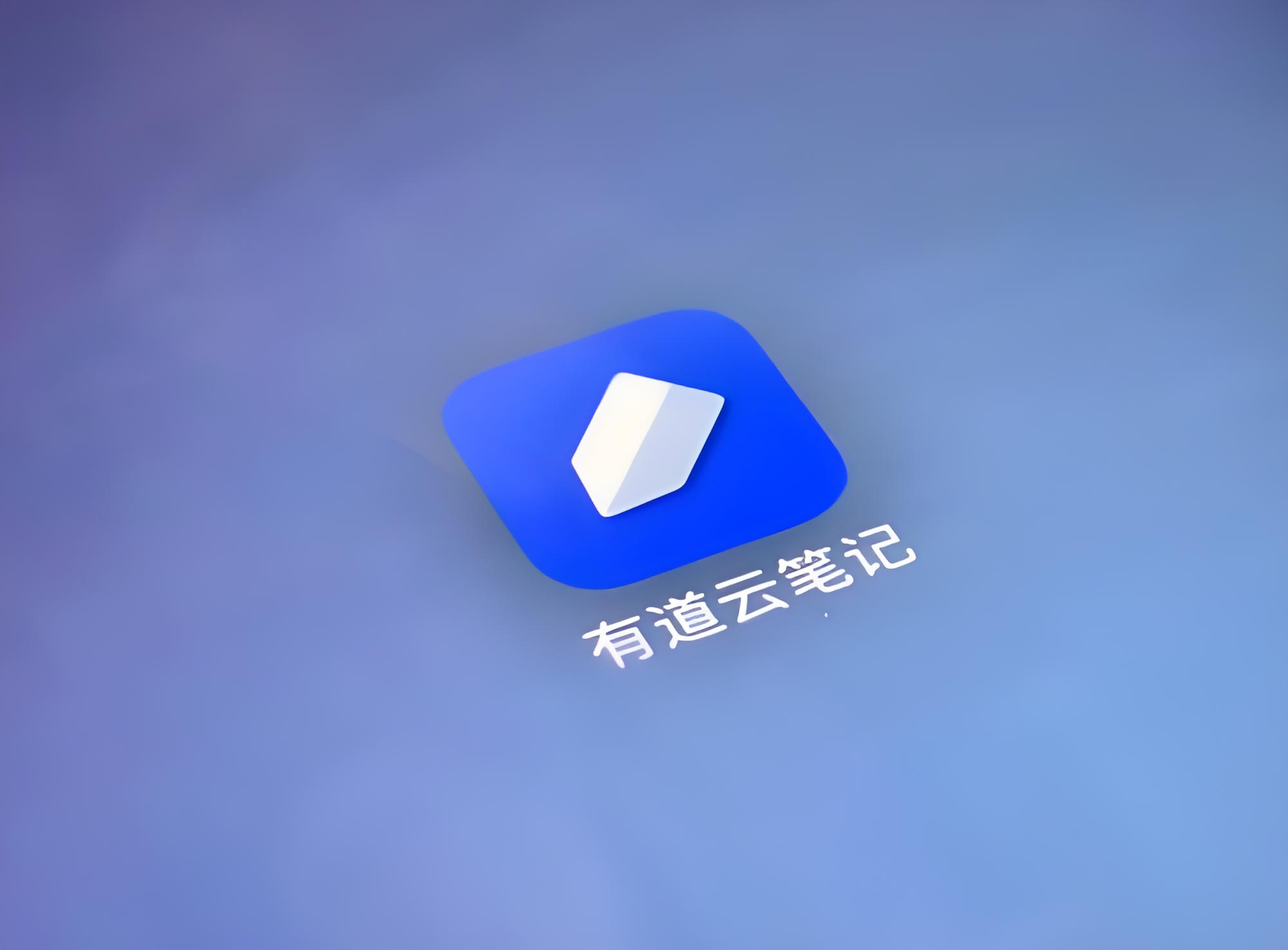 有道云笔记分享功能受限解决方案